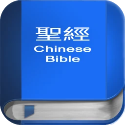 聖 經 繁體中文和合本 China Bible