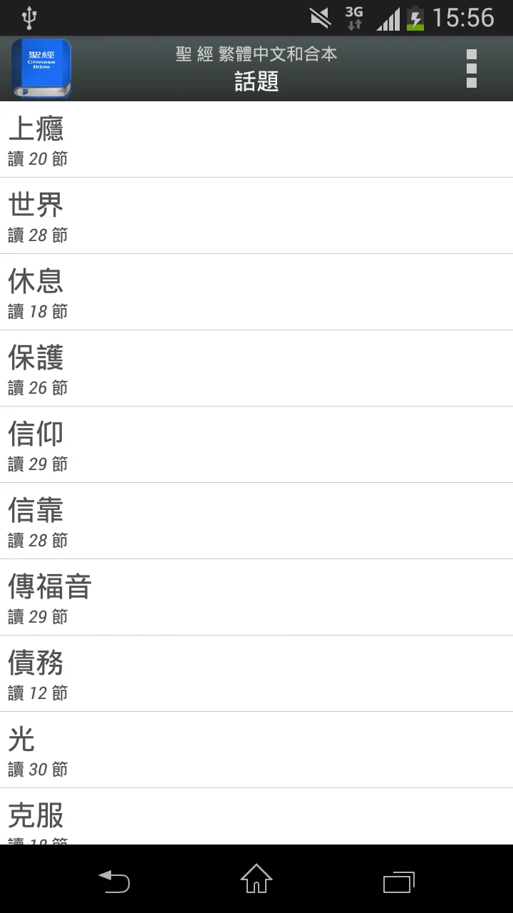 聖 經   繁體中文和合本 China Bible screenshot