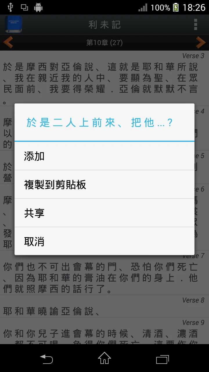 聖 經   繁體中文和合本 China Bible screenshot
