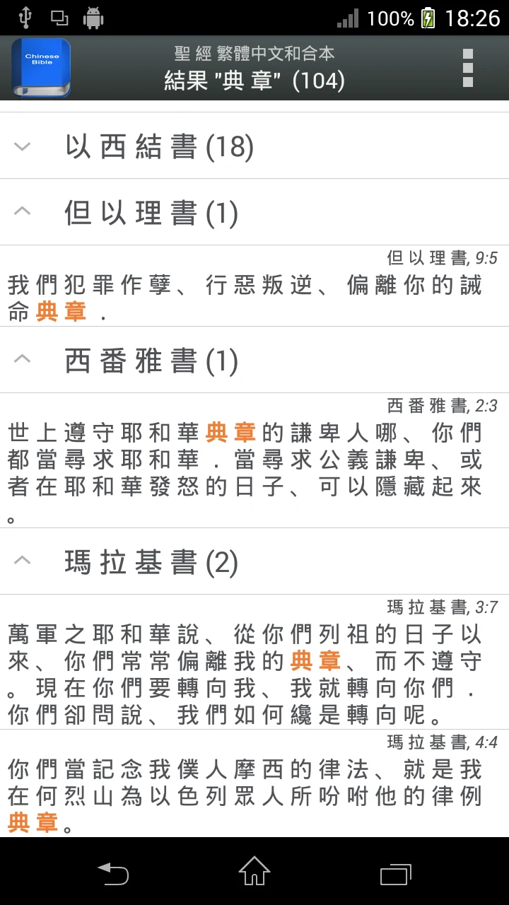 聖 經   繁體中文和合本 China Bible screenshot