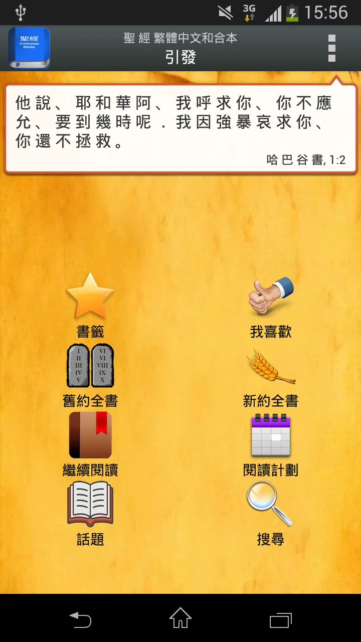 聖 經   繁體中文和合本 China Bible screenshot